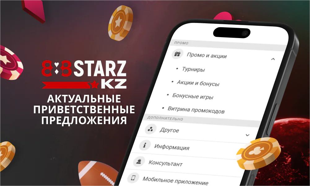 Актуальные бонусы за первый депозит для казахстанцев на 888Starz