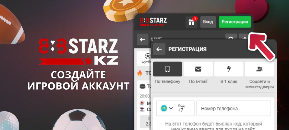 Зарегистрируйтесь на сайте и войдите в ваш аккаунт - 888Starz Казахстан