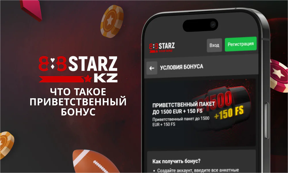 Что такое приветственный бонус на 888Starz Казахстан